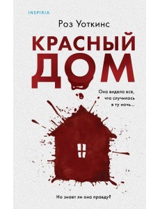 Красный дом Красный дом