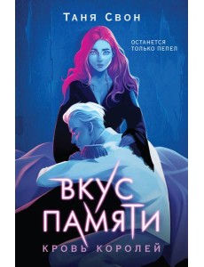 Вкус памяти. Кровь королей