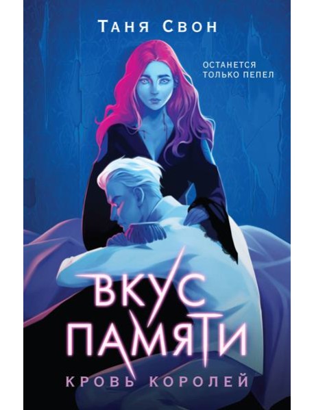 Вкус памяти. Кровь королей