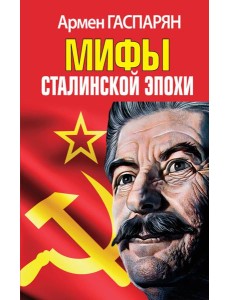 Мифы Сталинской эпохи Мифы Сталинской эпохи