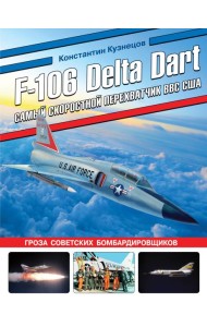 F-106 Delta Dart. Самый скоростной перехватчик ВВС США
