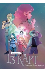 13 карт. Фанфики. Подданные Земли Королей