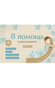 В помощь онкопациенту. Дневник на 180 дней