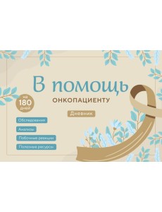 В помощь онкопациенту. Дневник на 180 дней
