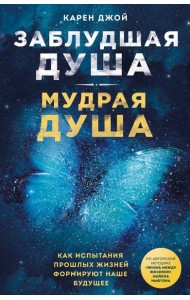 Заблудшая душа - мудрая душа. Как испытания прошлых жизней формируют наше будущее