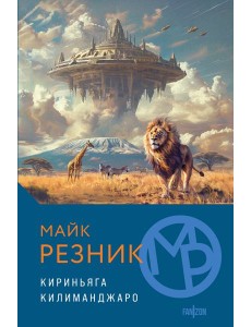 Кириньяга. Килиманджаро