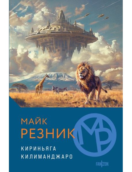 Кириньяга. Килиманджаро