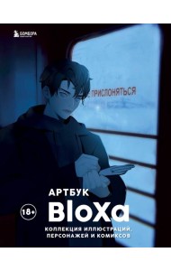 Артбук. BloXa. Коллекция иллюстраций, персонажей и комиксов
