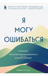 Я могу ошибаться. Что важнее: богатство и высокая должность или же душевная свобода?