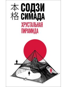 Хрустальная пирамида Хрустальная пирамида