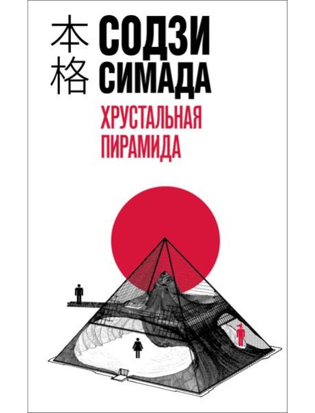 Хрустальная пирамида