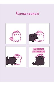 Панкейки. Котячье затмение. Ежедневник недатированный (А5, 72 л.)