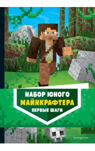 Комплект из 3-х книг. Набор юного майнкрафтера. Первые шаги
