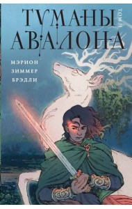 Туманы Авалона. Т. 2