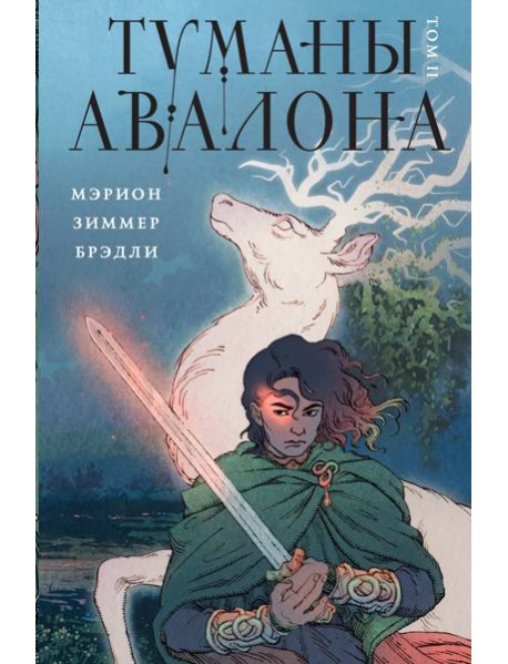 Туманы Авалона. Т. 2