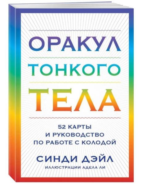 Оракул Тонкого тела (52 карты + руководство )