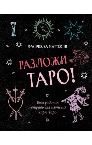 Разложи Таро! Твоя рабочая тетрадь для изучения карт Таро