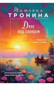 Двое под солнцем