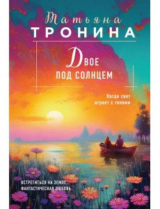 Двое под солнцем