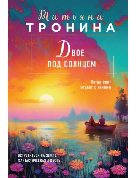 Двое под солнцем