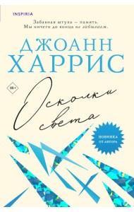 Осколки света