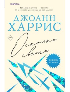 Осколки света Осколки света