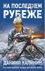На последнем рубеже