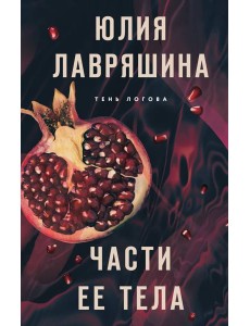 Части ее тела Части ее тела