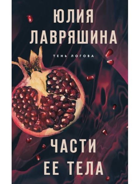 Части ее тела