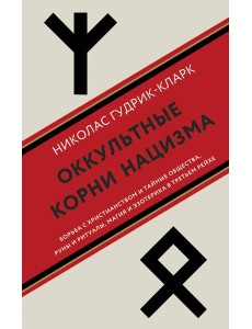 Оккультные корни нацизма