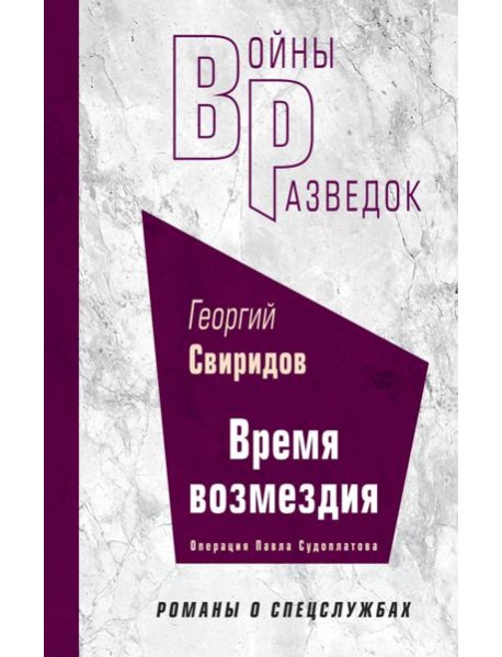 Время возмездия