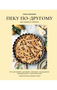 Пеку по-другому. Без сахара и глютена