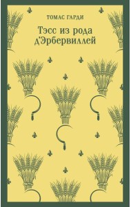 Тэсс из рода д'Эрбервиллей
