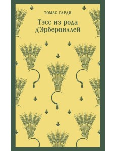 Тэсс из рода д