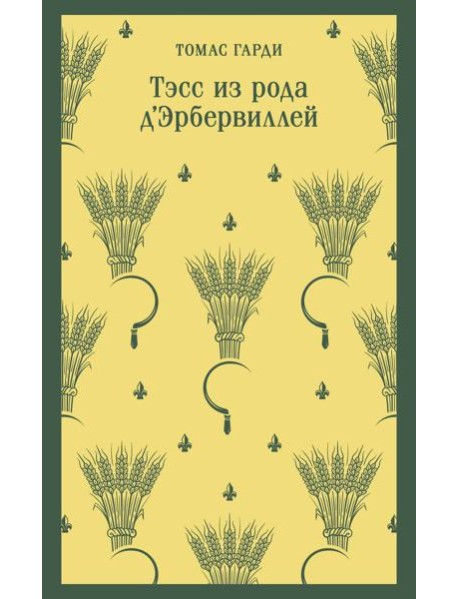 Тэсс из рода д'Эрбервиллей