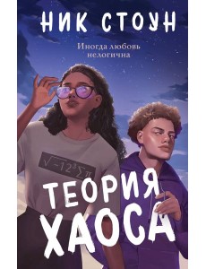 Теория хаоса