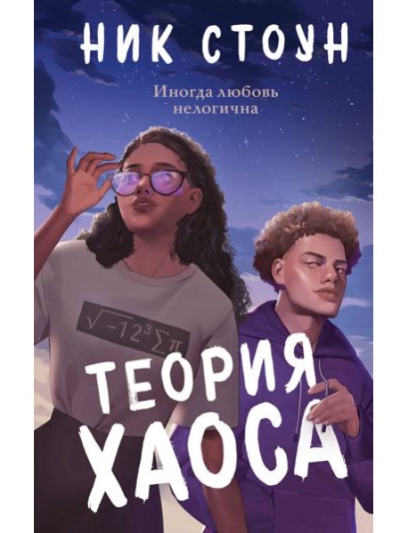 Теория хаоса