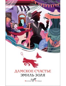 Дамское счастье