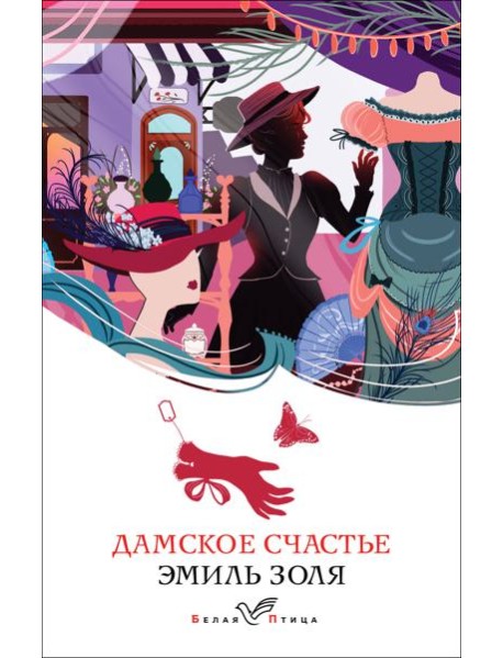 Дамское счастье