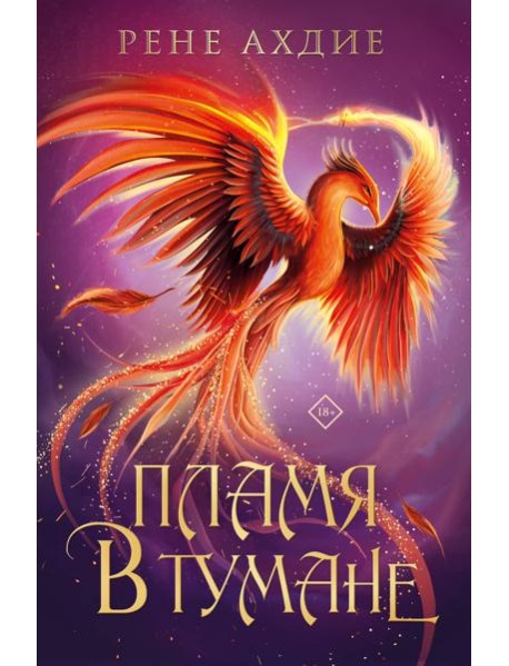 Пламя в тумане