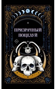 Призрачный поцелуй