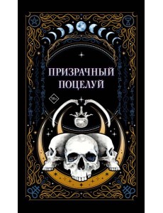 Призрачный поцелуй