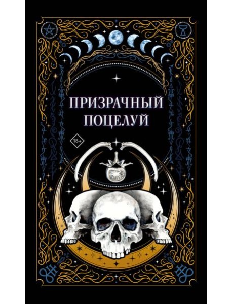 Призрачный поцелуй