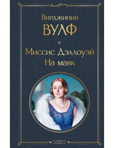 Миссис Дэллоуэй. На маяк