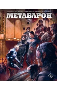Метабарон. Том 2