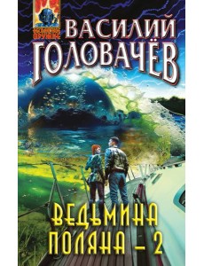 Ведьмина поляна-2 Ведьмина поляна-2