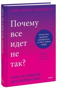 Почему все идет не так? Отпустить прошлое, разобраться в себе и найти опору