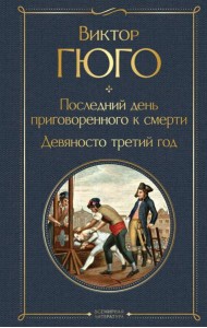 Последний день приговоренного к смерти. Девяносто третий год