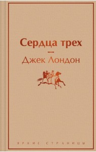 Сердца трех