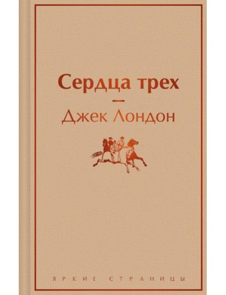 Сердца трех